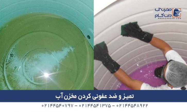 ضد عفونی کردن مخزن آب و منبع آب