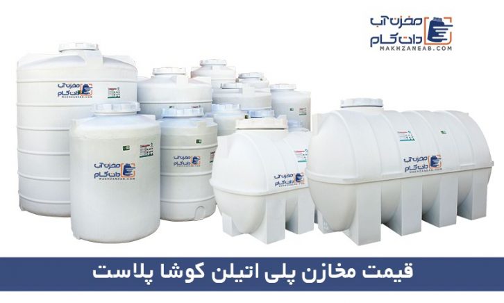 لیست قیمت مخازن کوشا پلاست گلستان