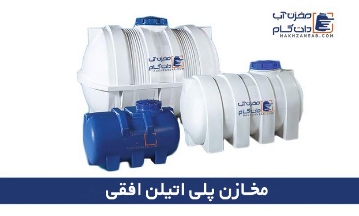 مخازن پلی اتیلن افقی