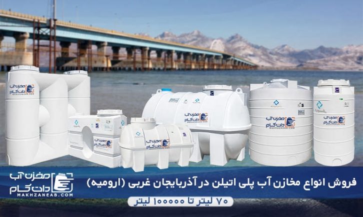 مخزن آب پلی اتیلن ارومیه آذربایجان غربی