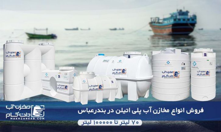 مخزن آب پلی اتیلن بندرعباس هرمزگان