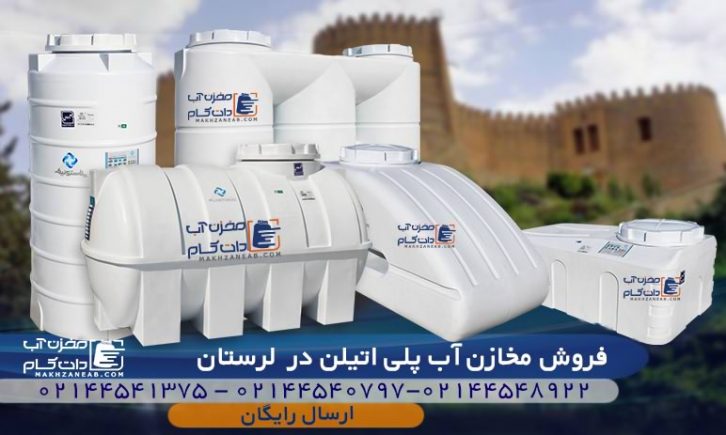 مخزن آب پلی اتیلن خرم آباد لرستان