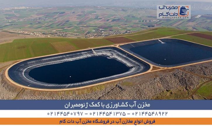 مخزن آب کشاورزی ژئوممبران