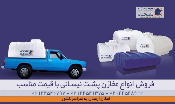 مخزن پشت نیسانی