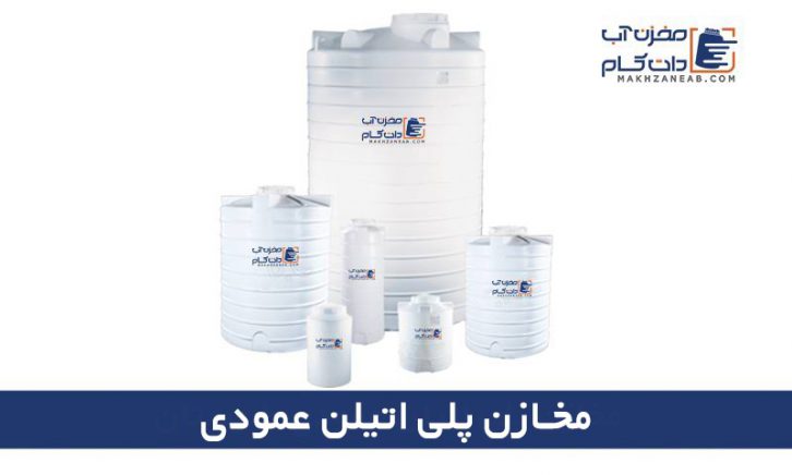 مخزن-پلی-اتیلن-در-طبرستان-مخازن-عمودی-در-طبرستان