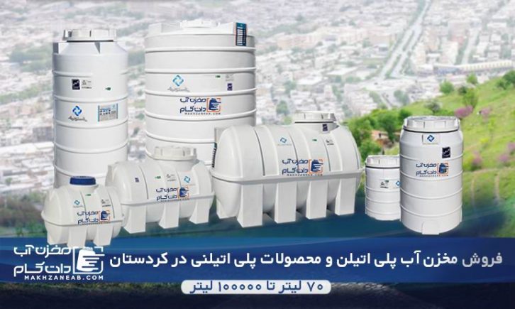 مخزن پلی اتیلن کردستان؛ فروش منبع پلاستیکی و تانکر آب در سنندج