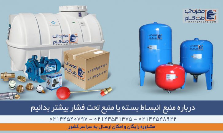 منبع انبساط بسته یا منبع تحت فشار