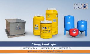 منبع انبساط چیست