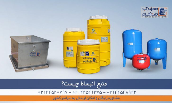 منبع انبساط چیست