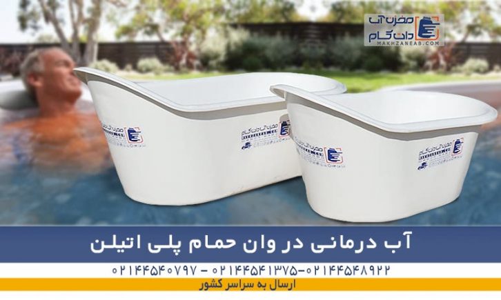 وان حمام پلی اتیلن