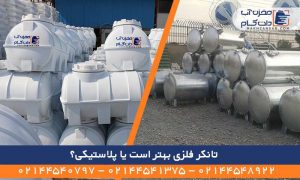 تانکر فلزی بهتر است یا پلاستیکی