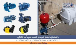 خرید و روش نصب پمپ آب خانگی