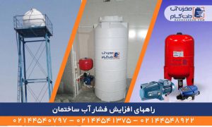 راههای افزایش فشار آب ساختمان