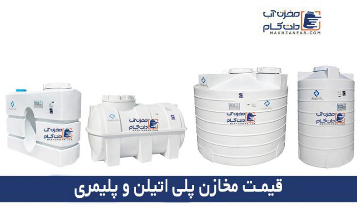 مخزن پلیمری تهران