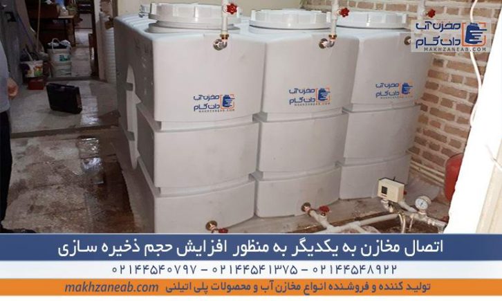 اتصال مخازن به یکدیگر- مخازن چندگانه