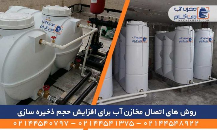 اتصال مخازن ذخیره آب به یکدیگر