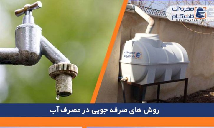 صرفه جویی مصرف آب