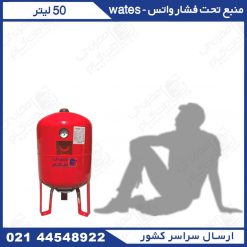 مخزن تحت فشار 50 لیتری درجه دار واتس