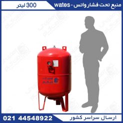 منبع تحت فشار 300 لیتری