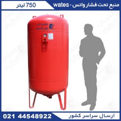 منبع تحت فشار 750 لیتری