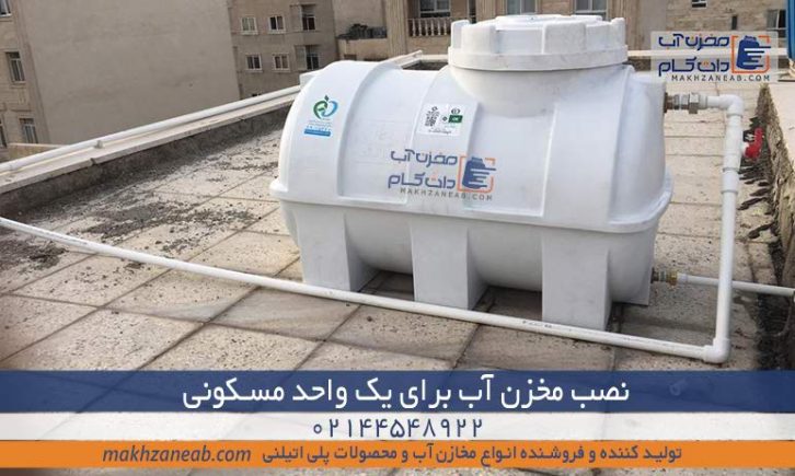 نصب مخزن آب یک واحد مسکونی ویلایی