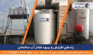 راه های افزایش و حفظ فشار آب ساختمان