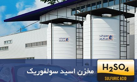 مخزن ذخیره اسید سولفوریک