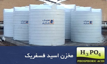 مخزن ذخیره اسید فسفریک