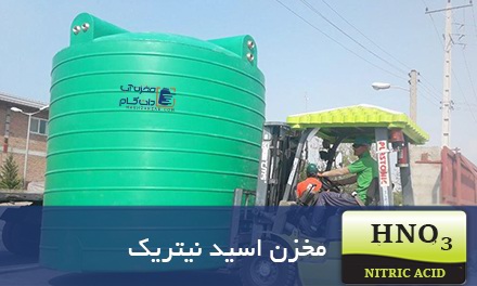 مخزن ذخیره اسید نیتریک