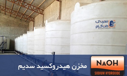 مخزن هیدروکسید سدیم