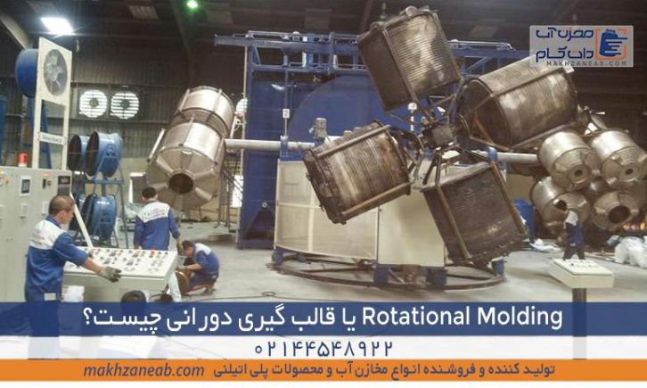 Rotational Molding قالب گیری دورانی