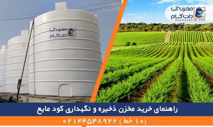 خرید مخزن ذخیره و نگهداری کود مایع