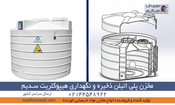 مخزن پلی اتیلن ذخیره و نگهداری هیپوکلریت سدیم