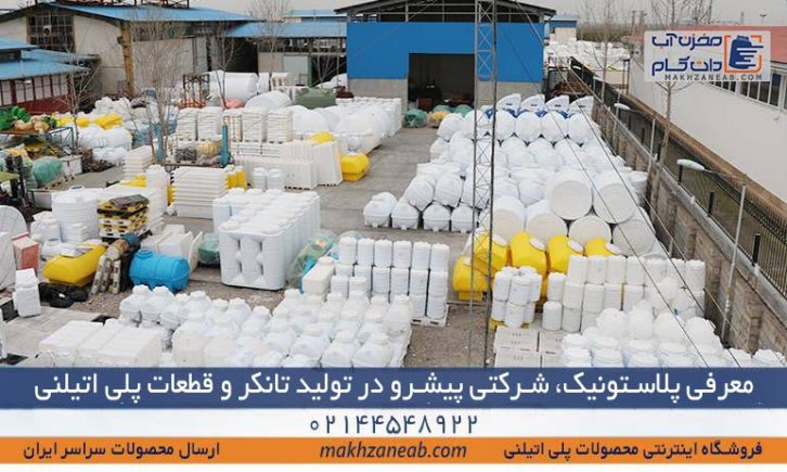پلاستونیک تولید تانکر پلاستیکی پلی اتیلن