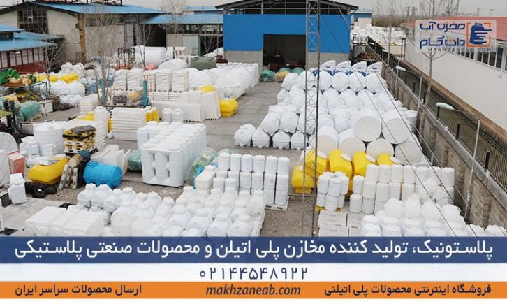 پلاستونیک تولیدکننده مخازن پلی اتیلن
