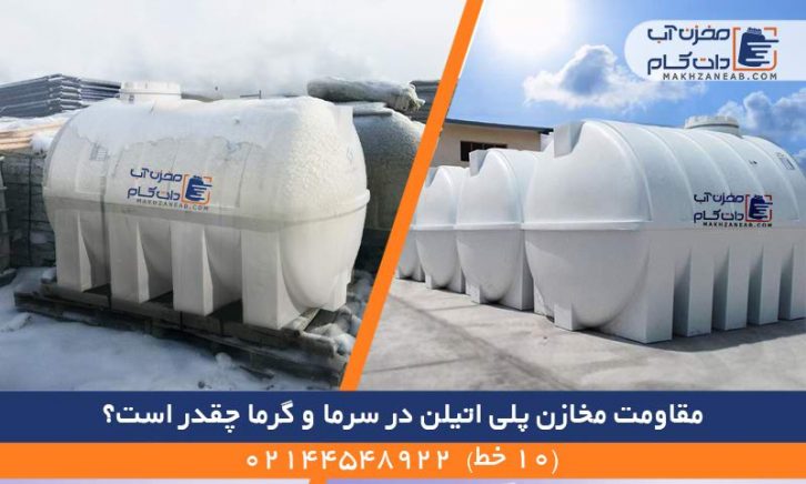 مقاومت مخازن پلی اتیلن سرما گرما