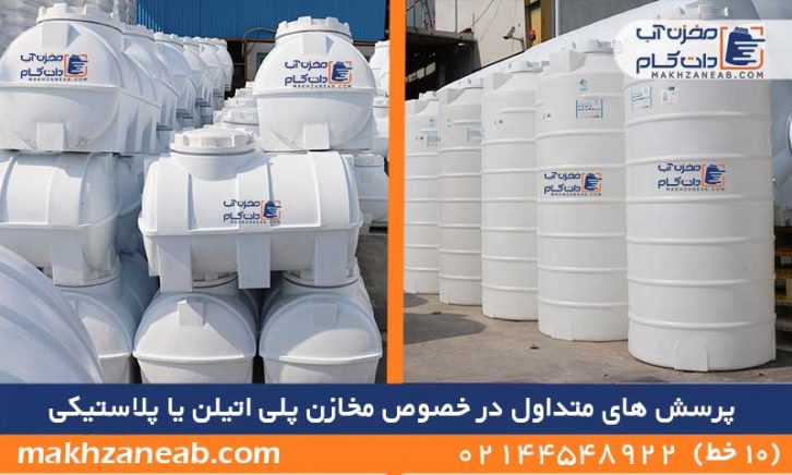 پرسش های متداول مخازن پلی اتیلن