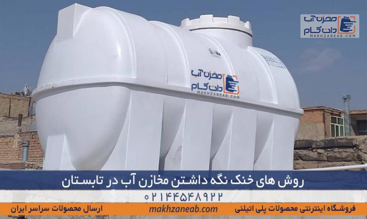 مخزن آب خنک کاهش دما