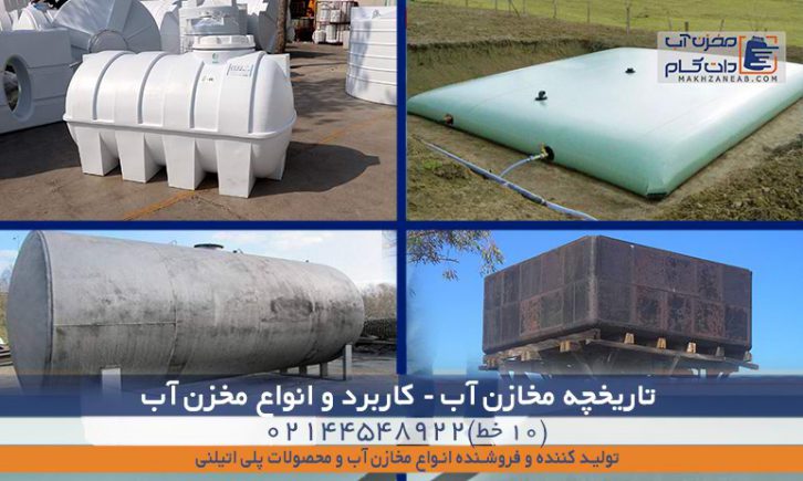 تاریخچه مخازن آب