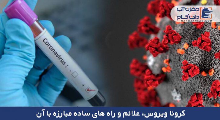 کرونا ویروس