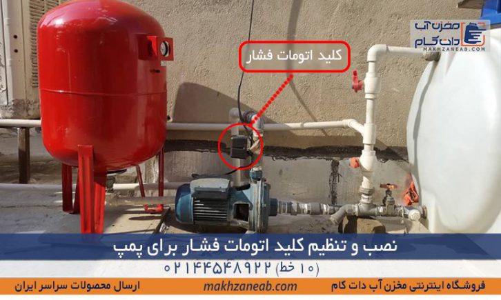 نصب تنظیم کلید اتومات فشار پمپ