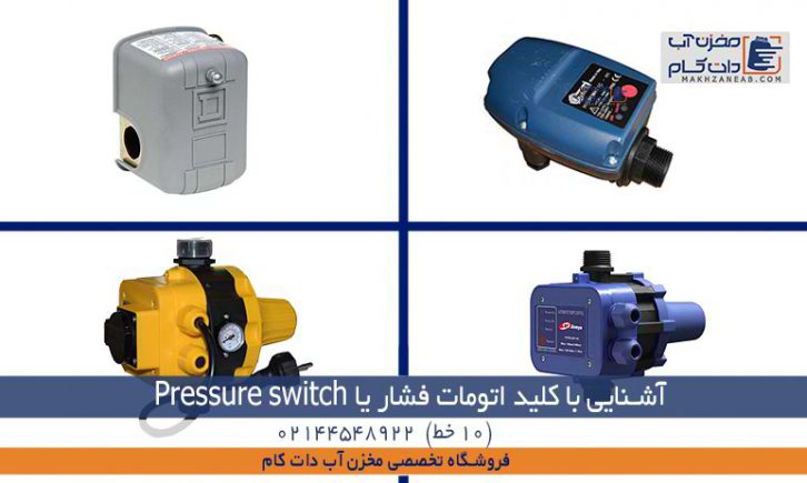کلید اتومات فشار آب