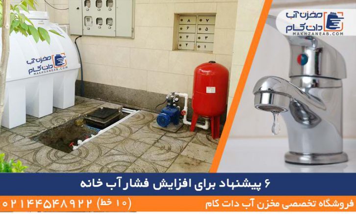 افزایش فشار آب خانه