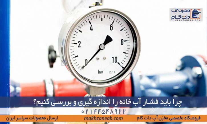 اندازه گیری فشار آب منزل یا خانه