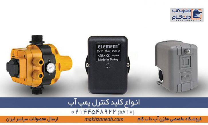 انواع کلید کنترل پمپ آب