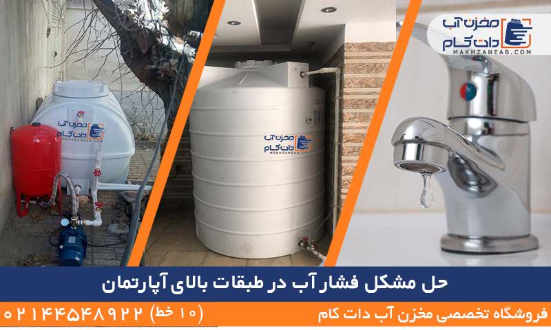 حل مشکل فشار آب طبقات بالای آپارتمان