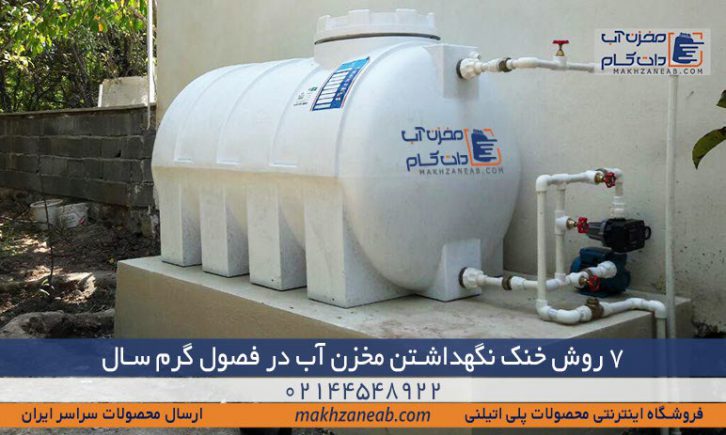 خنک نگهداشتن مخزن آب در گرما