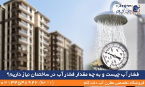 فشار آب چیست فشار آب در ساختمان