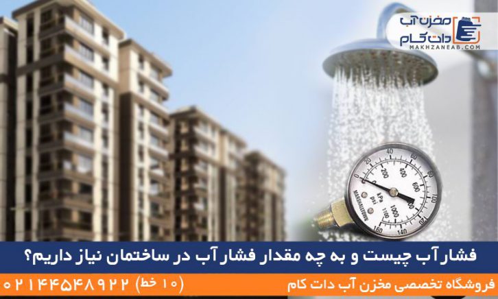 فشار آب چیست فشار آب در ساختمان