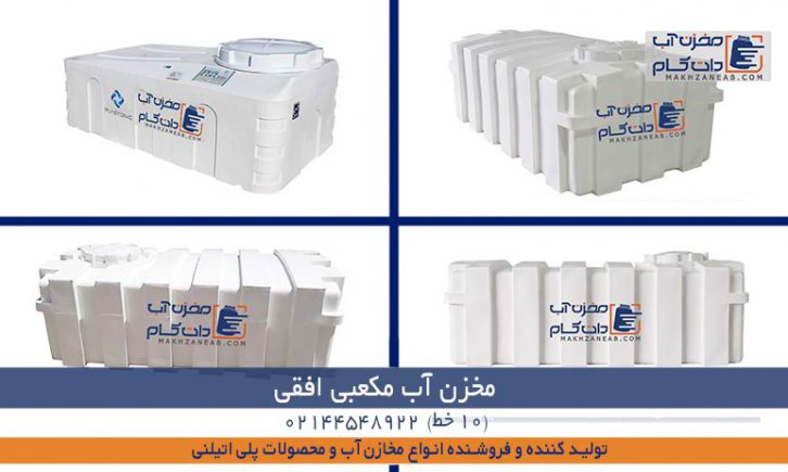 مخزن آب مکعبی افقی